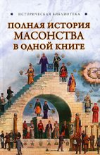 Книга - Виктор  Спаров - Полная история масонства в одной книге (fb2) читать без регистрации