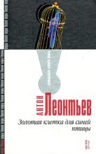 Книга - Антон Валерьевич Леонтьев - Золотая клетка для синей птицы (fb2) читать без регистрации