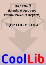 Книга - Валерий Владимирович Иващенко (Lazyrat) - Цветные сны (fb2) читать без регистрации
