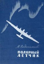 Книга - Михаил Васильевич Водопьянов - Полярный летчик (fb2) читать без регистрации