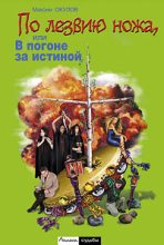Книга - Максим  Окулов - По лезвию ножа, или в погоне за истиной (fb2) читать без регистрации