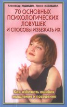 Книга - Александр Николаевич Медведев - 70 основных психологических ловушек (fb2) читать без регистрации