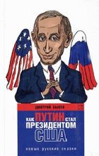 Книга - Дмитрий Львович Быков - Как Путин стал президентом США: новые русские сказки (fb2) читать без регистрации