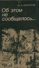 Книга - Михаил Артемьевич Белоусов - Об этом не сообщалось… (fb2) читать без регистрации