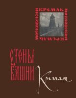 Книга - Александра Алексеевна Гончарова - Стены и башни Кремля (fb2) читать без регистрации