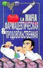 Книга - Луи  Броуэр - Фармацевтическая и продовольственная мафия (fb2) читать без регистрации