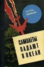 Книга - Анатоль Адольфович Имерманис - Самолеты падают в океан (fb2) читать без регистрации