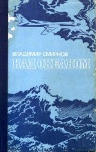 Книга - Владимир Анатольевич Смирнов - Над океаном (fb2) читать без регистрации