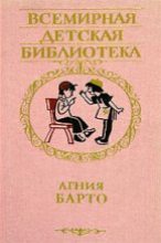 Книга - Агния Львовна Барто - Избранные стихи (fb2) читать без регистрации