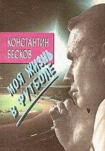 Книга - Константин Иванович Бесков - Моя жизнь в футболе (fb2) читать без регистрации