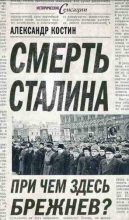 Книга - Александр Львович Костин - Смерть Сталина. При чем здесь Брежнев? (fb2) читать без регистрации