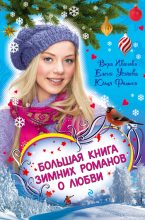 Книга - Юлия  Фомина - Закрути роман с героем! (fb2) читать без регистрации