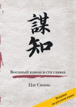 Книга - Цзе  Сюань - Военный канон в ста главах (fb2) читать без регистрации