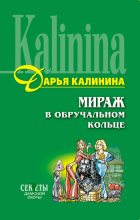 Книга - Дарья Александровна Калинина - Мираж в обручальном кольце (fb2) читать без регистрации