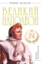 Книга - Борис  Тененбаум - Великий Наполеон (fb2) читать без регистрации