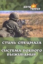 Книга - Анатолий  Крылов - Стиль спецназа. Система боевого выживания (fb2) читать без регистрации