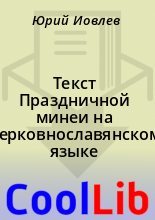 Книга -    - Текст Праздничной минеи на церковнославянском языке (fb2) читать без регистрации