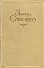 Книга - Элиза  Ожешко - Романо́ва (fb2) читать без регистрации