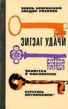 Книга - Эмиль Вениаминович Брагинский - Убийство в библиотеке (fb2) читать без регистрации