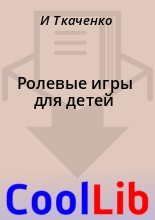 Книга - И.  Ткаченко - Ролевые игры для детей (fb2) читать без регистрации