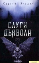 Книга - Сергей  Владич - Слуги дьявола (fb2) читать без регистрации