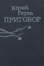 Книга - Юрий Михайлович Герт - Приговор (fb2) читать без регистрации