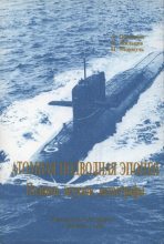 Книга - Леонид Гаврилович Осипенко - Атомная подводная эпопея. Подвиги, неудачи, катастрофы (fb2) читать без регистрации