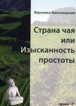 Книга - Вероника  Виногродская - Страна чая или Изысканность простоты (fb2) читать без регистрации