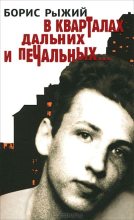 Книга - Борис Борисович Рыжий - В кварталах дальних и печальных (fb2) читать без регистрации