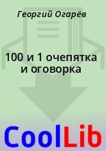 Книга - Георгий  Огарёв - 100 и 1 очепятка и оговорка (fb2) читать без регистрации