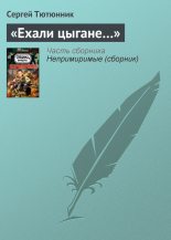 Книга - Сергей  Тютюнник - «Ехали цыгане…» (fb2) читать без регистрации