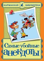 Книга - Николай  Белов - Самые убойные анекдоты (fb2) читать без регистрации