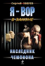 Книга - Сергей Иванович Зверев - Наследник чемпиона (fb2) читать без регистрации