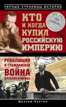 Книга - Максим Владимирович Кустов - Кто и когда купил Российскую империю (fb2) читать без регистрации