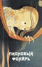 Книга - Уэда  Акинари - Пионовый фонарь: Японская фантастическая проза (fb2) читать без регистрации