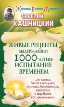 Книга - Савелий  Кашницкий - Живые рецепты, выдержавшие 1000-летнее испытание временем (fb2) читать без регистрации