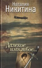 Книга - Наталия  Никитина - Далекое имя твое... (fb2) читать без регистрации
