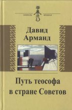 Книга - Давид Львович Арманд - Путь теософа в стране Советов: воспоминания  (fb2) читать без регистрации