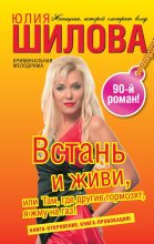 Книга - Юлия Витальевна Шилова - Встань и живи, или Там, где другие тормозят, я жму на газ! (fb2) читать без регистрации
