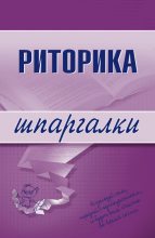 Книга - Марина Александровна Невская - Риторика (fb2) читать без регистрации
