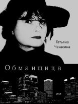 Книга - Татьяна  Чекасина - Обманщица (fb2) читать без регистрации