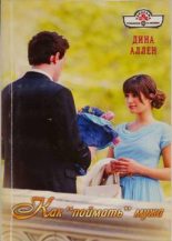 Книга - Дина  Аллен - Как «поймать» мужа (fb2) читать без регистрации