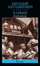 Книга - Евгений Михайлович Анташкевич - Освобождение (fb2) читать без регистрации