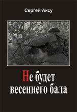 Книга - Сергей  Аксу - Не будет весеннего бала (fb2) читать без регистрации