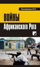 Книга - Иван Павлович Коновалов - Войны Африканского Рога (fb2) читать без регистрации
