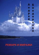 Книга - Андрей Евгеньевич Бондаренко - Ремарк и миражи (fb2) читать без регистрации