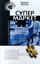 Книга - Андрей  Житков - Супермаркет (fb2) читать без регистрации