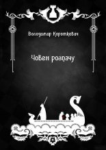 Книга - Володимир Семенович Короткевич - Човен розпачу (fb2) читать без регистрации