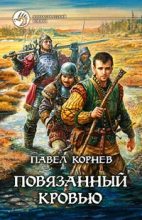Книга - Павел Николаевич Корнев - Повязанный кровью (fb2) читать без регистрации