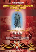 Книга - Владимир И. Побочный - Сталинградская битва (оборона) и битва за Кавказ. Часть 1 (fb2) читать без регистрации